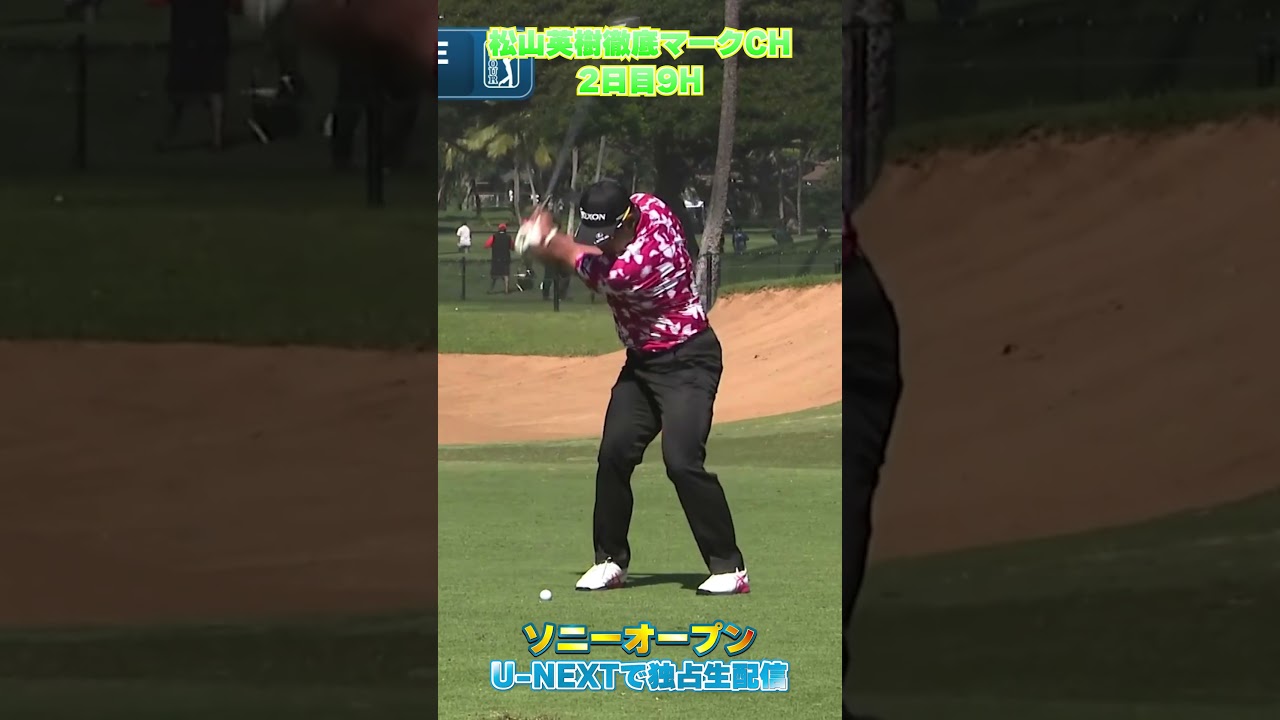 【ソニーオープン2日目】上がり9Hでイーグルチャンス到来！予選通過へ運命の一打🔥【松山英樹徹底マークch】【U-NEXT】