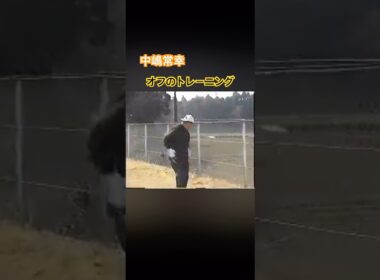中嶋常幸プロ　オフのトレーニング #ゴルフ #golf #中嶋常幸