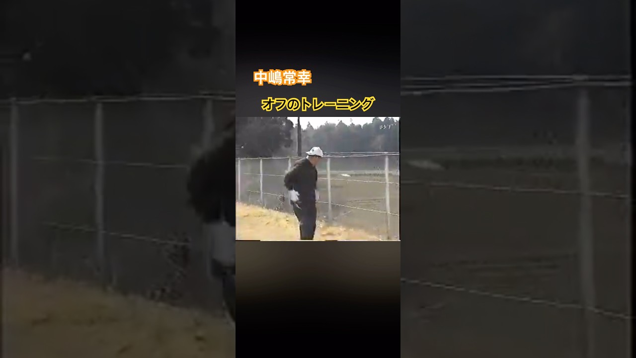中嶋常幸プロ　オフのトレーニング #ゴルフ #golf #中嶋常幸
