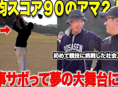 【ゴルフ】30歳超えてゴルフを始めた二人が初めて競技に出たらまさか全国大会まで来てしまった！社会人アマ２人が初めての舞台で奮闘する・・・