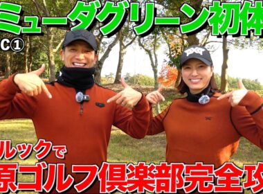 【井原】岡山県最難関コースを初ラウンド‼︎こんな難しいゴルフ場が存在するとは•••夫婦で完全攻略‼︎