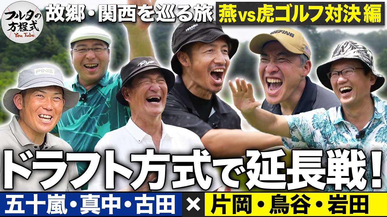 【延長戦】フルタのおかわり２ホールマッチ！接戦を決めたのはあの男だった【故郷・関西を巡る旅】
