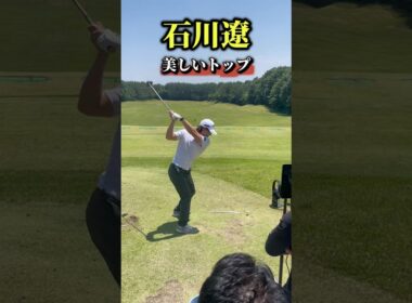 石川遼の美しいトップ