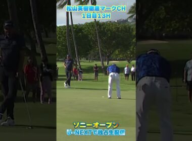 【ソニーオープン1日目】後半ボギー発進の松山..13Hバーディーパット【松山英樹徹底マークch】【U-NEXT】