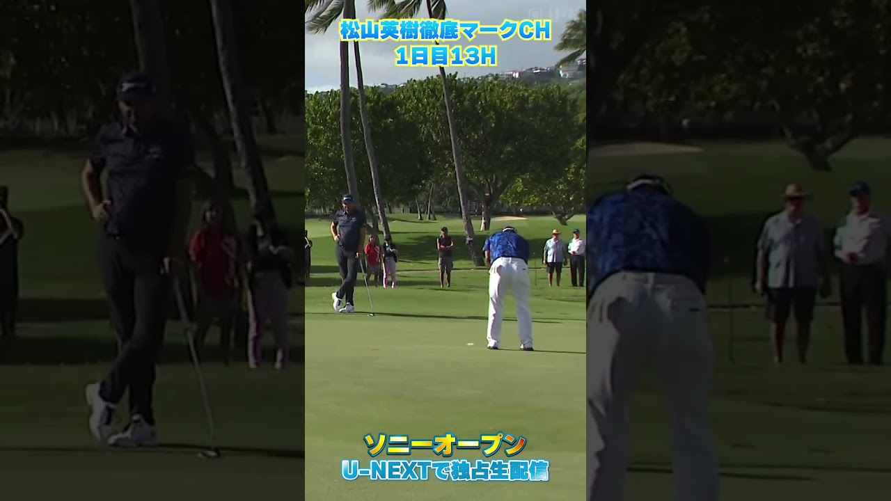 【ソニーオープン1日目】後半ボギー発進の松山..13Hバーディーパット【松山英樹徹底マークch】【U-NEXT】