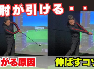 【左ヒジが引ける・・・伸びない】 綺麗なフォロースルーを作るための原因と対策 !!!!!