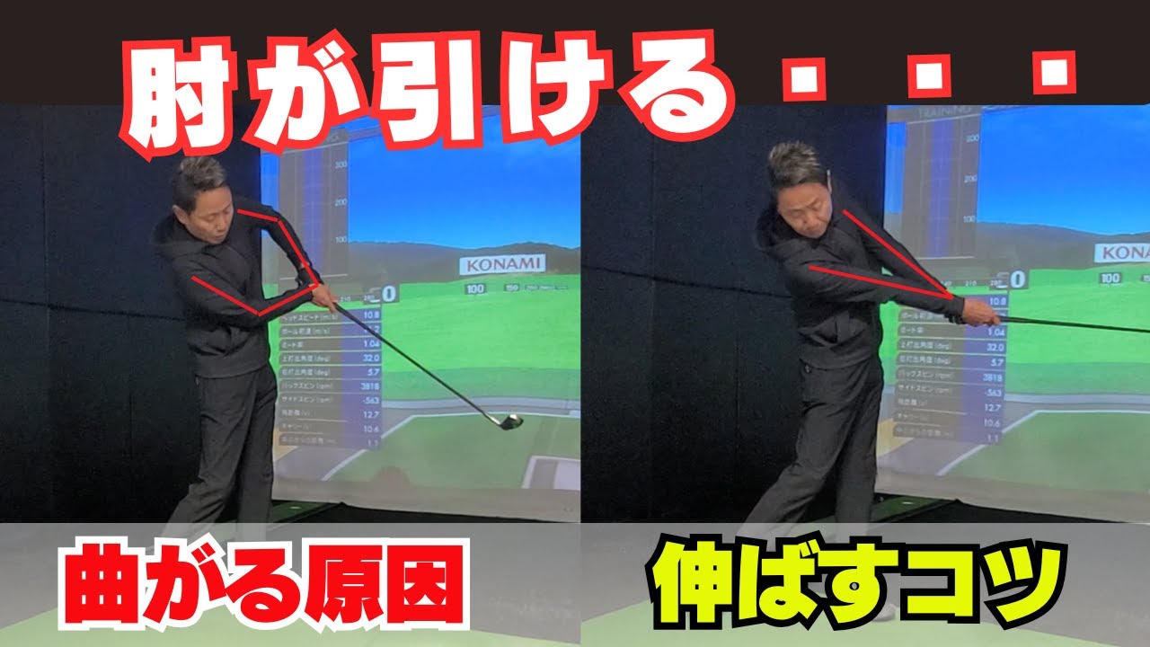 【左ヒジが引ける・・・伸びない】 綺麗なフォロースルーを作るための原因と対策 !!!!!