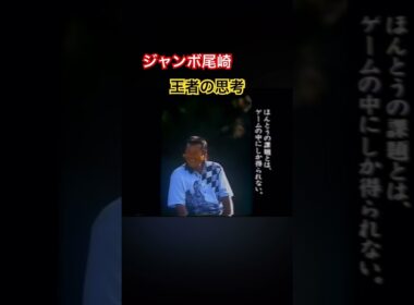 ジャンボ尾崎プロ　これが王者の思考 #ゴルフ #golf #ジャンボ尾崎