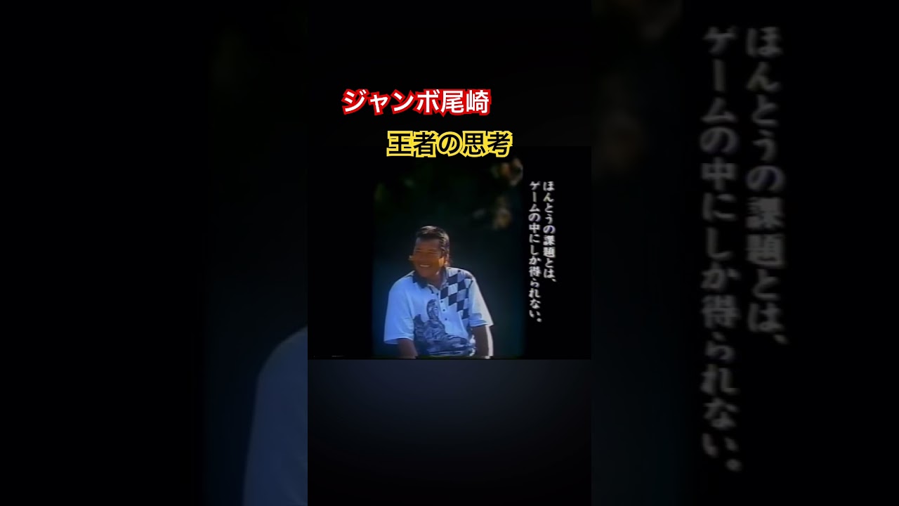 ジャンボ尾崎プロ　これが王者の思考 #ゴルフ #golf #ジャンボ尾崎