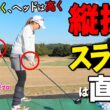 ドライバーの正しい扱い方｜右に行かないための振り方と練習ドリル【笹原優美】【ゴルファボ】