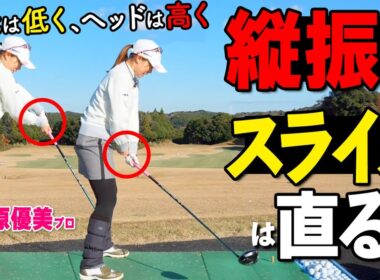 ドライバーの正しい扱い方｜右に行かないための振り方と練習ドリル【笹原優美】【ゴルファボ】