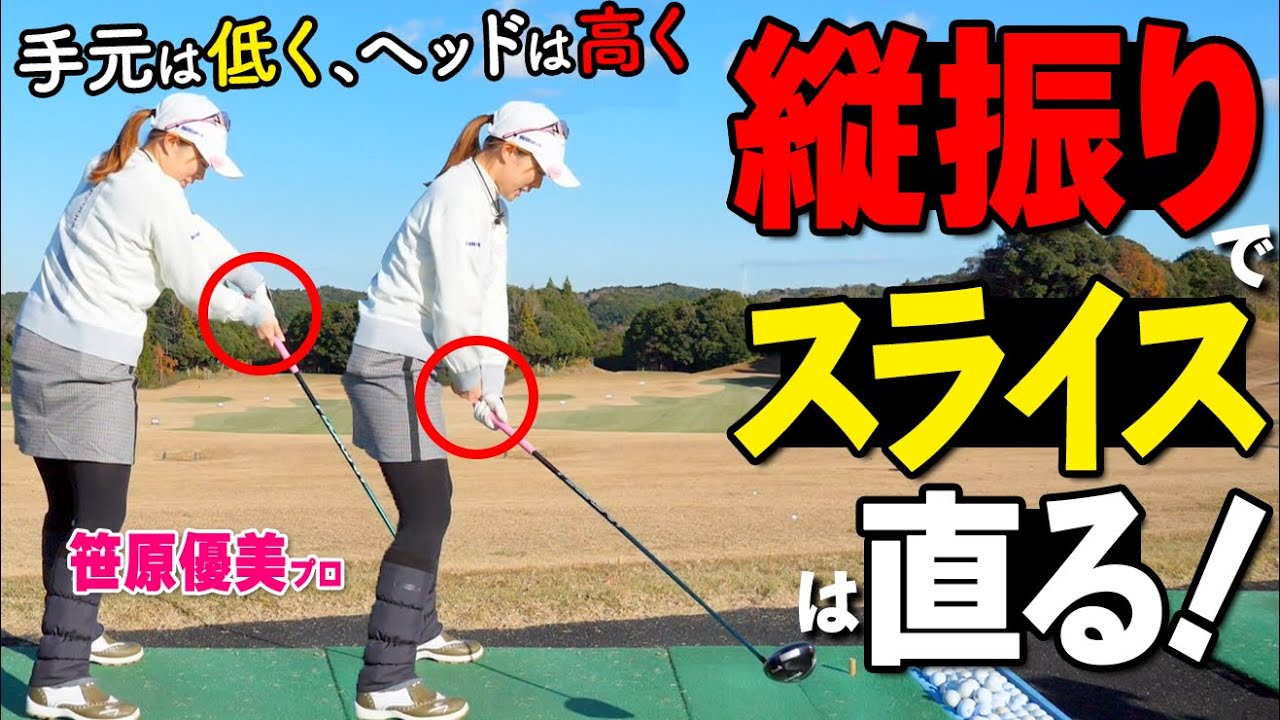 ドライバーの正しい扱い方｜右に行かないための振り方と練習ドリル【笹原優美】【ゴルファボ】