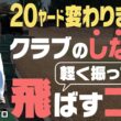 シャフトの“しなり”でヘッドが走る！軽く振って飛ばすコツをプロが伝授！！須藤裕太プロレッスン#1【須藤裕太】