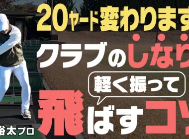 シャフトの“しなり”でヘッドが走る！軽く振って飛ばすコツをプロが伝授！！須藤裕太プロレッスン#1【須藤裕太】