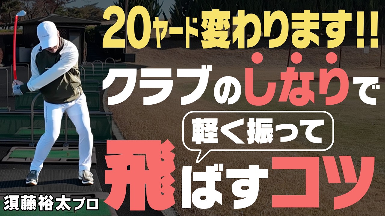 シャフトの“しなり”でヘッドが走る！軽く振って飛ばすコツをプロが伝授！！須藤裕太プロレッスン#1【須藤裕太】