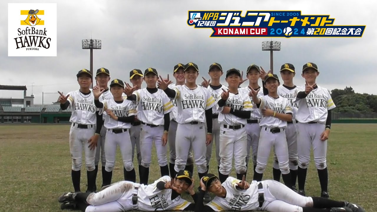 選手によるチーム紹介（福岡ソフトバンク編） - NPB12球団ジュニアトーナメント KONAMI CUP 2024 ～第20回記念大会～