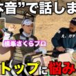 横峯さくらプロの代名詞である”深いトップ”にはある悩みが隠されていました。【#3 北六甲CC 横峯さくら】