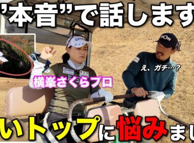 横峯さくらプロの代名詞である”深いトップ”にはある悩みが隠されていました。【#3 北六甲CC 横峯さくら】