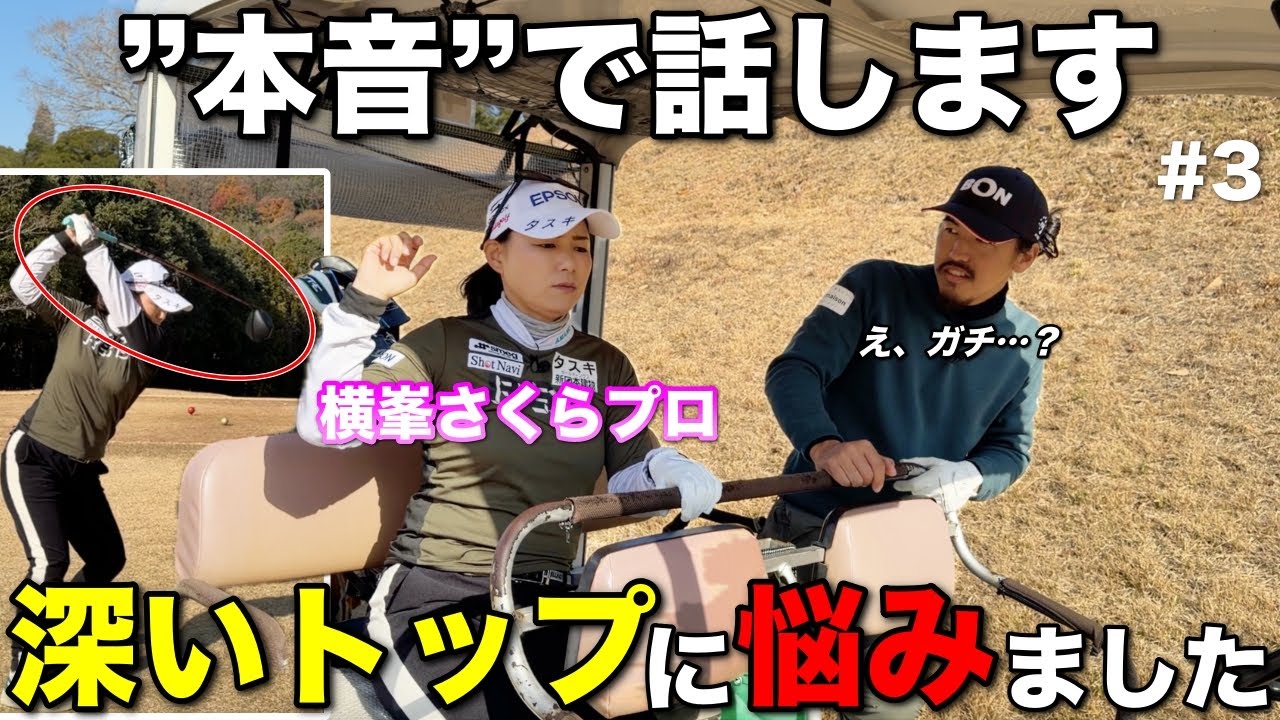 横峯さくらプロの代名詞である”深いトップ”にはある悩みが隠されていました。【#3 北六甲CC 横峯さくら】