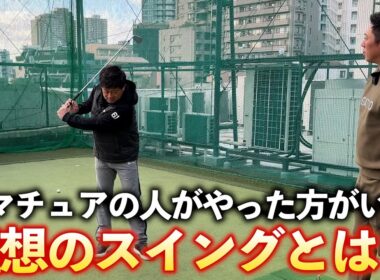 『一般ゴルファーの人は無理してる？』本当にやるべき理想のスイングと、参考にしてみるといい人