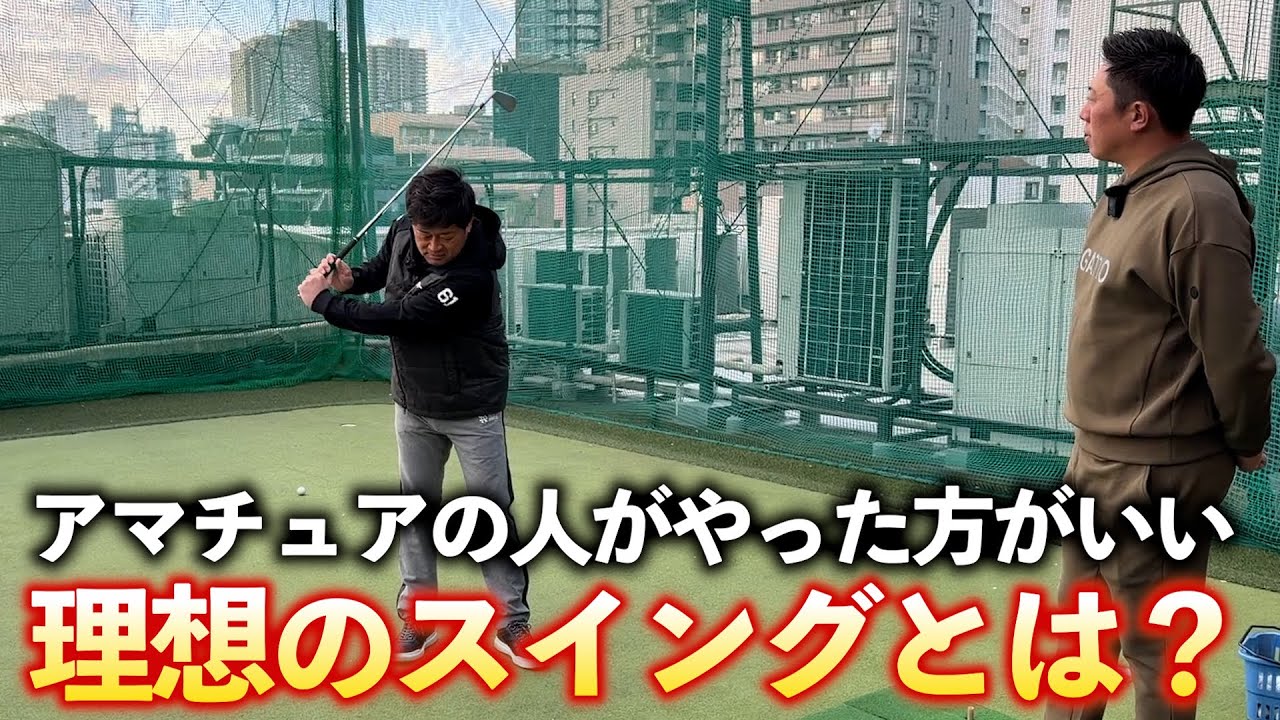 『一般ゴルファーの人は無理してる？』本当にやるべき理想のスイングと、参考にしてみるといい人