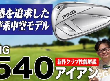 日本のユーザーの要望に100点回答!? PING最新アイアン「i540」を徹底解説！進化した打感と扱いやすさの秘密とは？