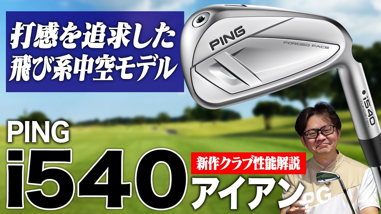 日本のユーザーの要望に100点回答!? PING最新アイアン「i540」を徹底解説！進化した打感と扱いやすさの秘密とは？