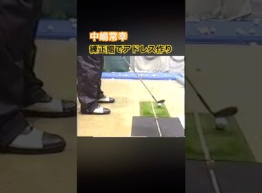 中嶋常幸プロ　練正館でアドレス作り #ゴルフ #golf #中嶋常幸