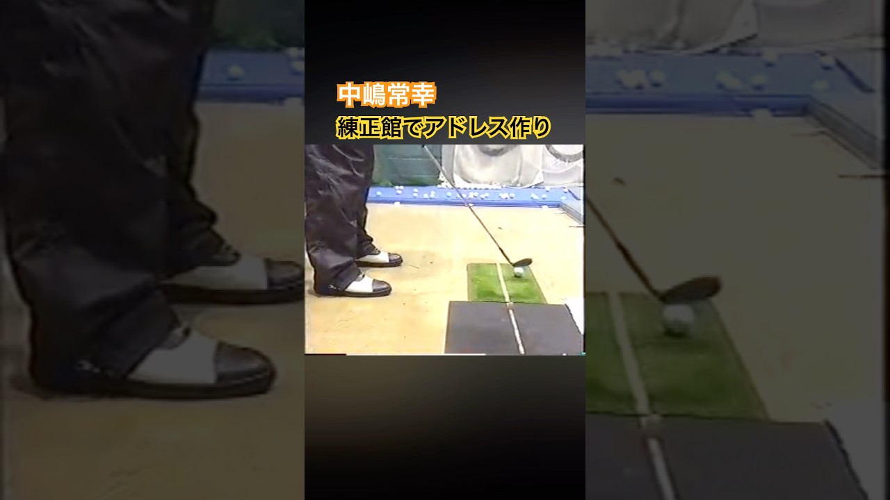 中嶋常幸プロ　練正館でアドレス作り #ゴルフ #golf #中嶋常幸