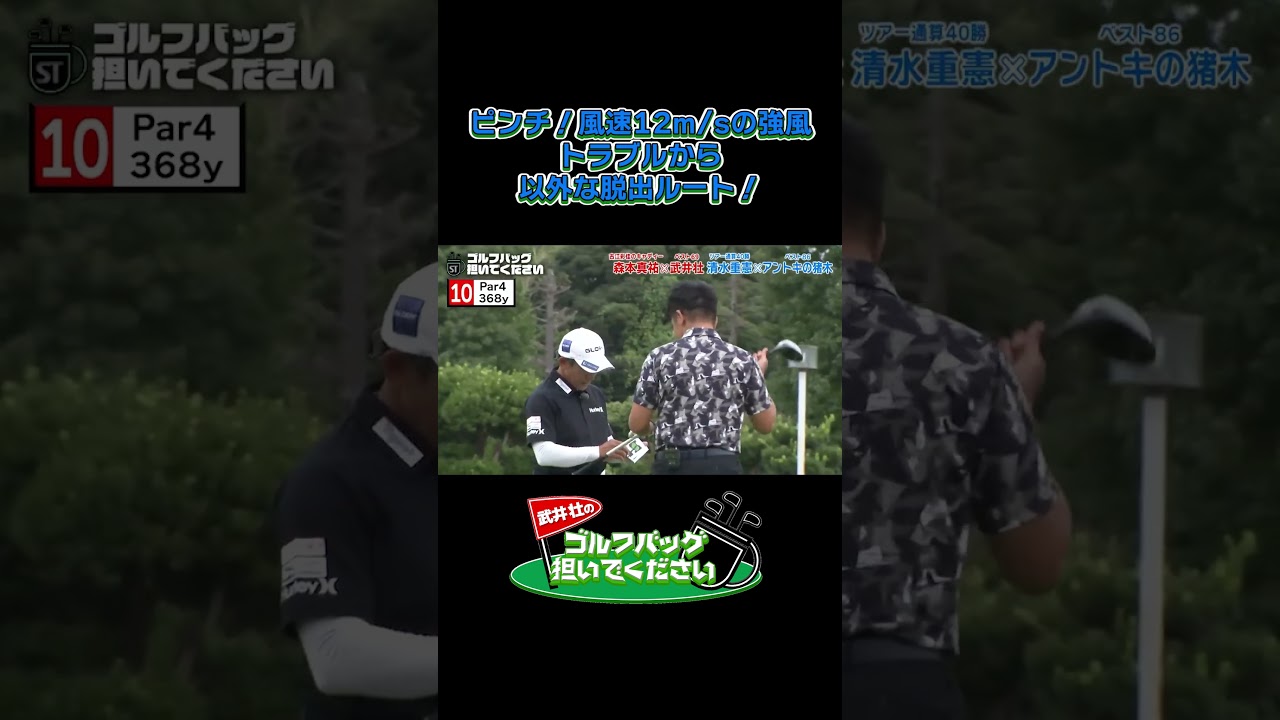 ピンチ！風速12mの強風トラブルからの以外な脱出ルート/#武井壮#プロキャディー #golf #ゴルフ #shorts #切り抜き #プロゴルファー#アントキの猪木