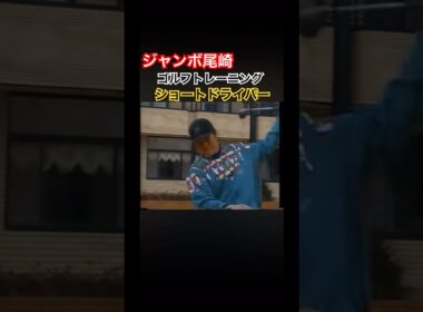 ジャンボ尾崎ゴルフトレーニング🏋️ショートドライバー左片手打ち #ゴルフ #ゴルフスイング #golf #golfswing #ジャンボ尾崎