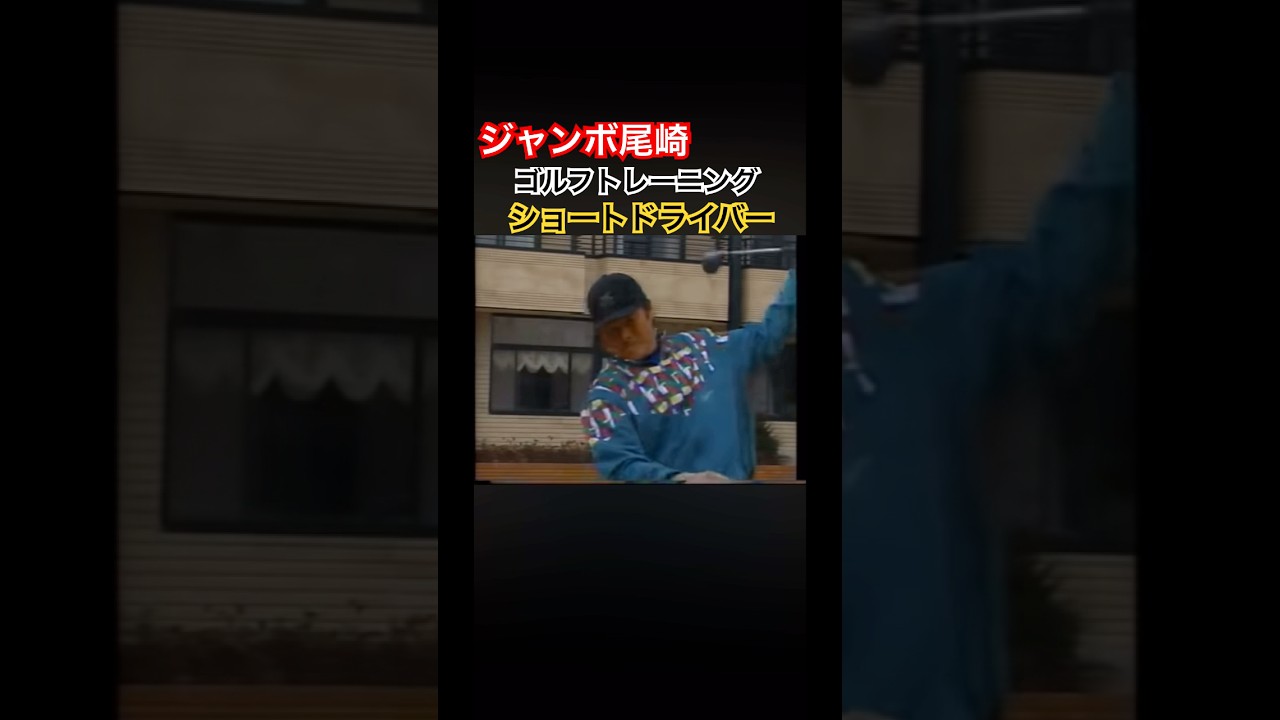 ジャンボ尾崎ゴルフトレーニング🏋️ショートドライバー左片手打ち #ゴルフ #ゴルフスイング #golf #golfswing #ジャンボ尾崎