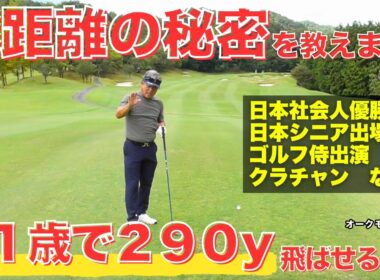【師弟対決】本物のゴルフ侍が努力すれば誰でもできる飛距離アップ方を伝授！