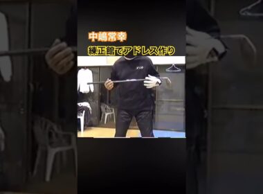 中嶋常幸プロ　練正館室内でアドレス作り #ゴルフ #golf #中嶋常幸