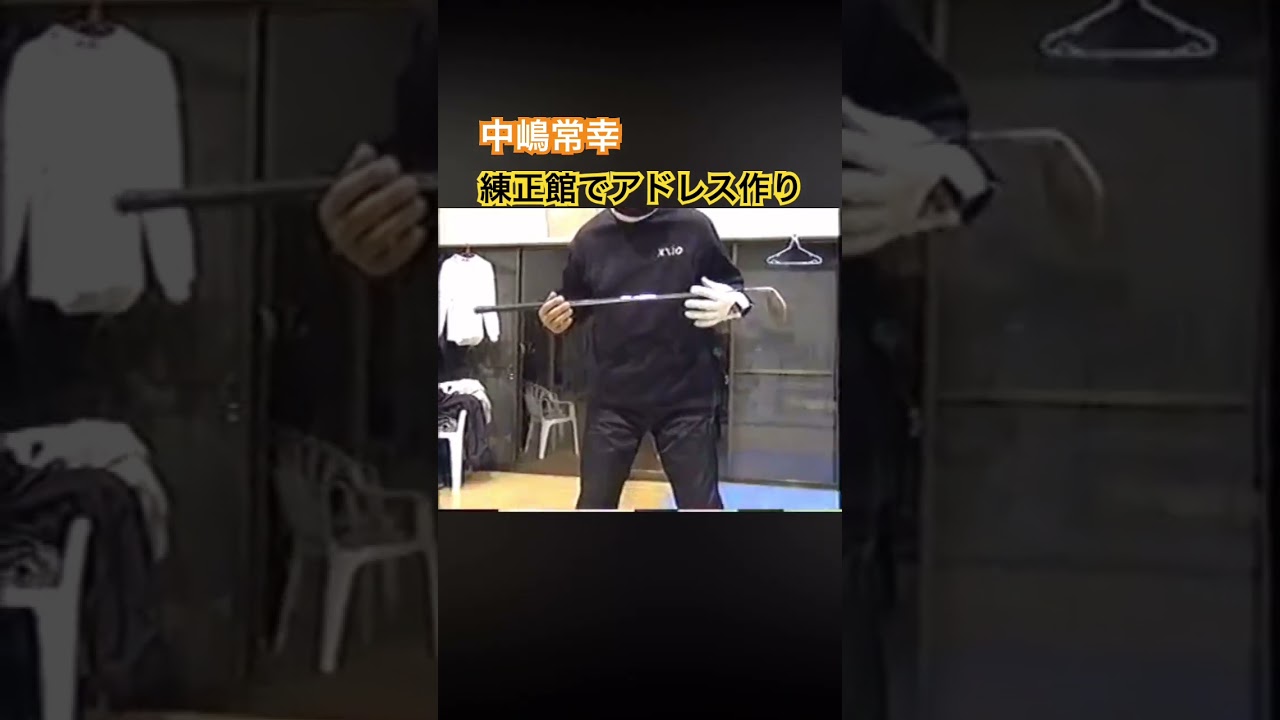中嶋常幸プロ　練正館室内でアドレス作り #ゴルフ #golf #中嶋常幸