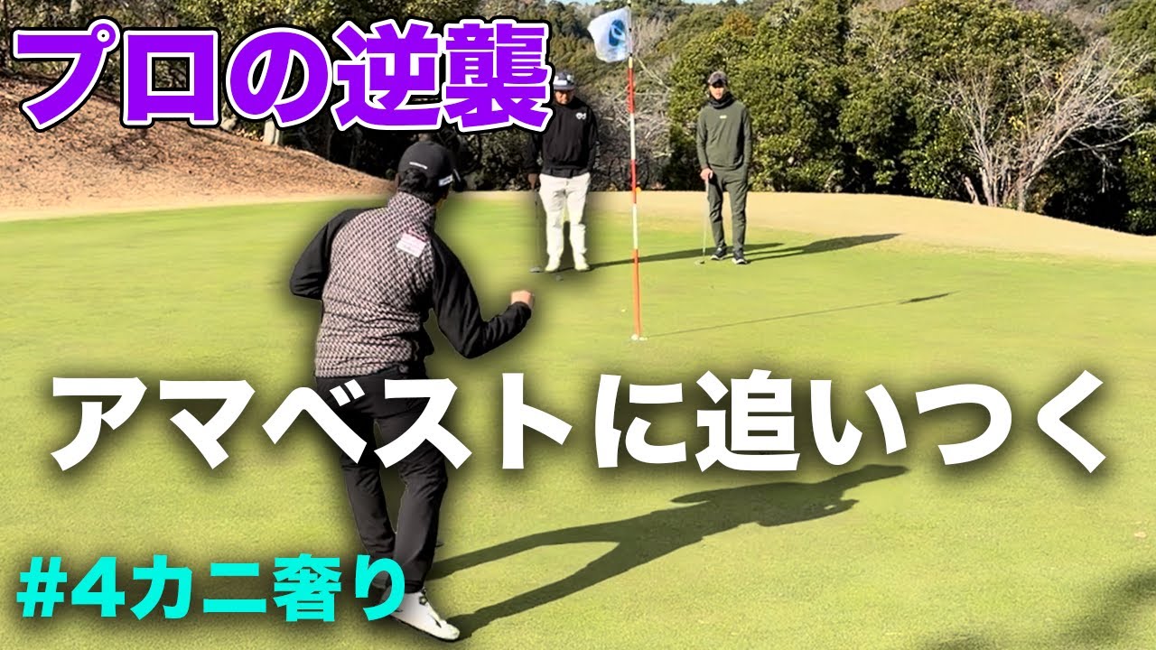 プロが怒涛の追い上げでまさかのアマベストに追いつく！ Part4 10-12h　アマのベストボールならプロに勝てるんじゃね？　新年高級カニかけた対決