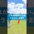 ドライバーはまずは手打ちするんだ！ #ゴルフ #スイング #レッスン #golf #ドライバー打ち方