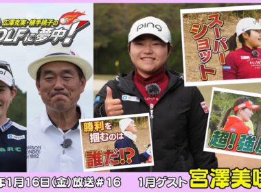 広澤克実・植手桃子のGOLFに夢中！【1月ゲスト：宮澤美咲プロ part2】（2026年1月16日OA）#サンテレビ