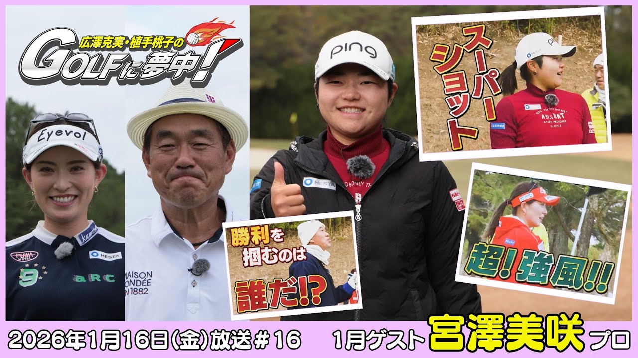 広澤克実・植手桃子のGOLFに夢中！【1月ゲスト：宮澤美咲プロ part2】（2026年1月16日OA）#サンテレビ