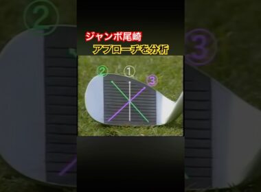 ジャンボ尾崎プロのアプローチを分析 #ゴルフ #golf #ジャンボ尾崎