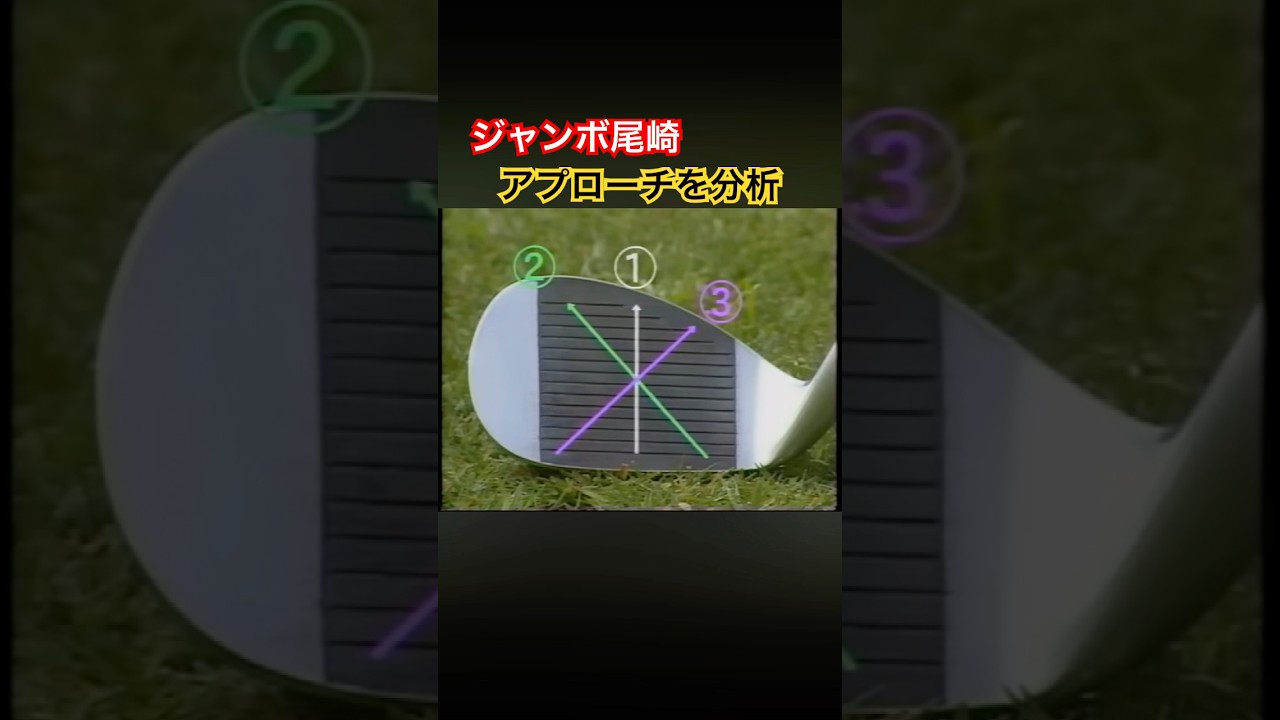 ジャンボ尾崎プロのアプローチを分析 #ゴルフ #golf #ジャンボ尾崎