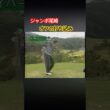 ジャンボ尾崎プロ　オフの打ち込み #ゴルフ #golf #ジャンボ尾崎