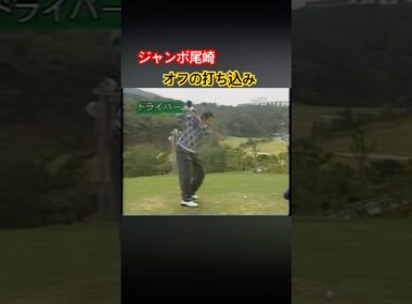 ジャンボ尾崎プロ　オフの打ち込み #ゴルフ #golf #ジャンボ尾崎
