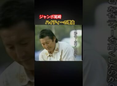 ジャンボ尾崎プロ　ハイティーの理由 #ゴルフ #golf #ジャンボ尾崎