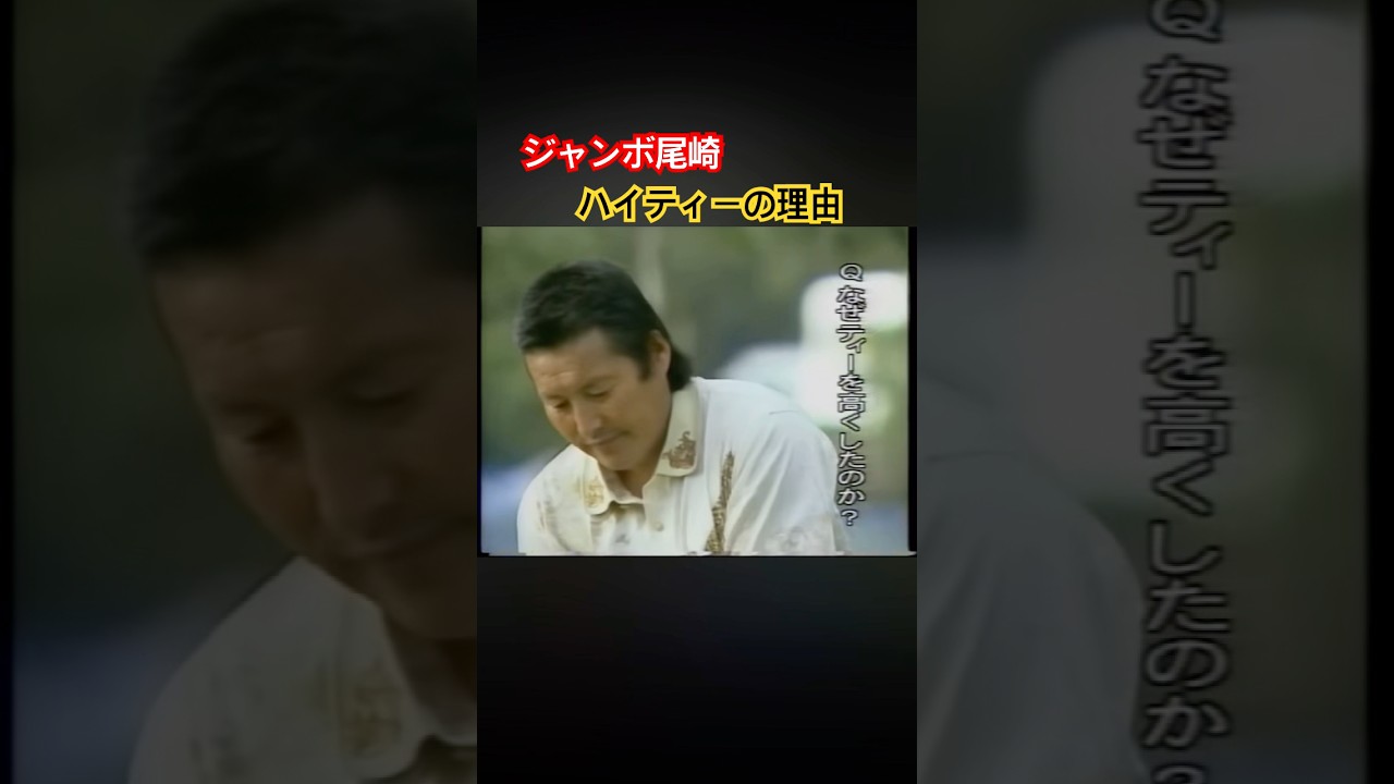 ジャンボ尾崎プロ　ハイティーの理由 #ゴルフ #golf #ジャンボ尾崎