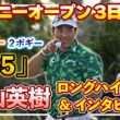 【ソニーオープン】7バーディー、2ボギー「65」の猛チャージ🔥松山英樹3日目ロングハイライト＆インタビュー【松山英樹徹底マークch】【U-NEXT】