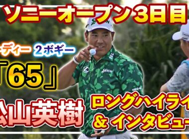 【ソニーオープン】7バーディー、2ボギー「65」の猛チャージ🔥松山英樹3日目ロングハイライト＆インタビュー【松山英樹徹底マークch】【U-NEXT】