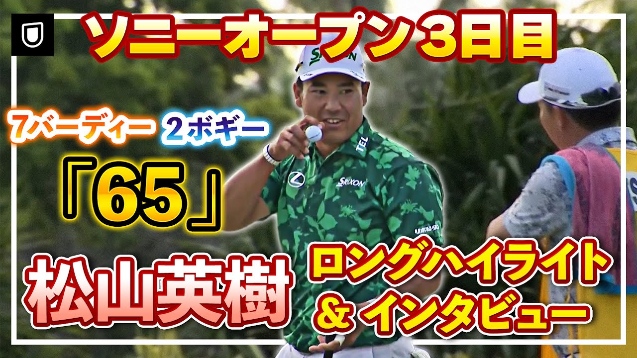 【ソニーオープン】7バーディー、2ボギー「65」の猛チャージ🔥松山英樹3日目ロングハイライト＆インタビュー【松山英樹徹底マークch】【U-NEXT】