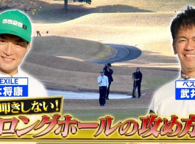 【必見！】大叩きしないロングホールの攻め方【ゲスト：八木将康（劇団EXILE）】(#105)#golf,#ゴルフ,#プロキャディー,#武井壮 #ldh