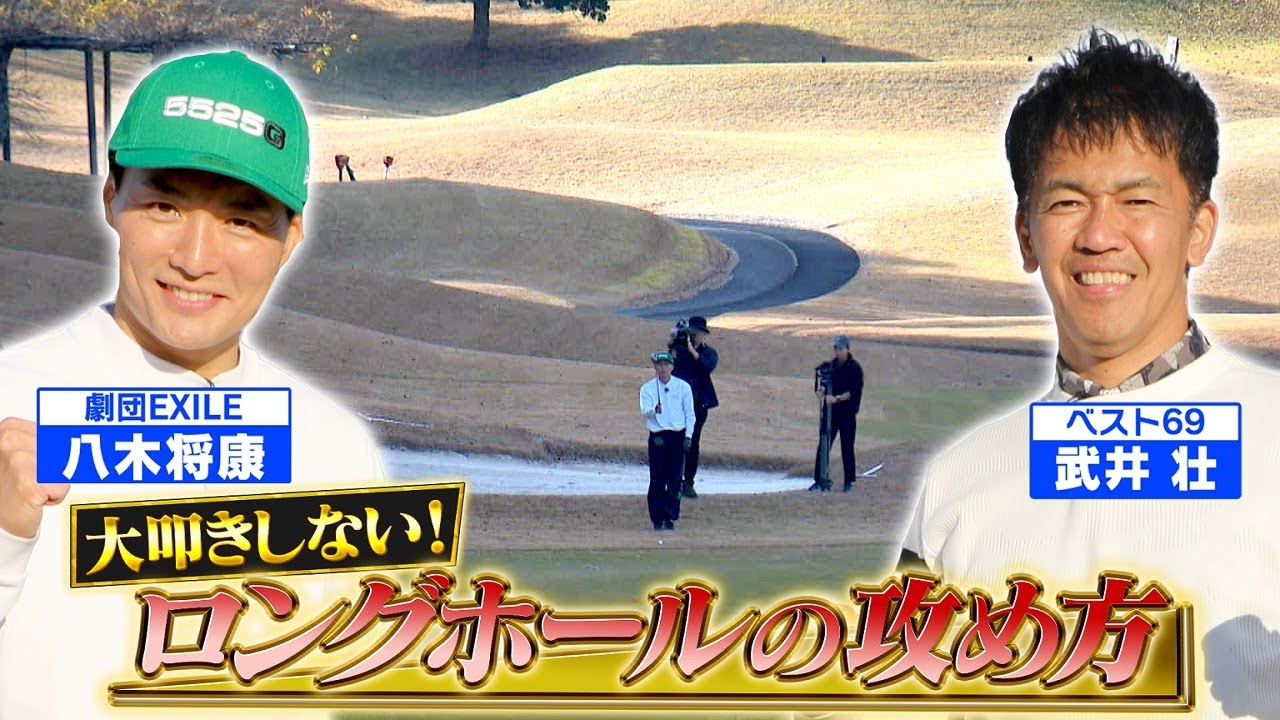 【必見！】大叩きしないロングホールの攻め方【ゲスト：八木将康（劇団EXILE）】(#105)#golf,#ゴルフ,#プロキャディー,#武井壮 #ldh
